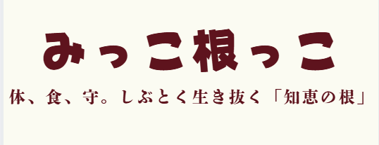 みっこ根っこ